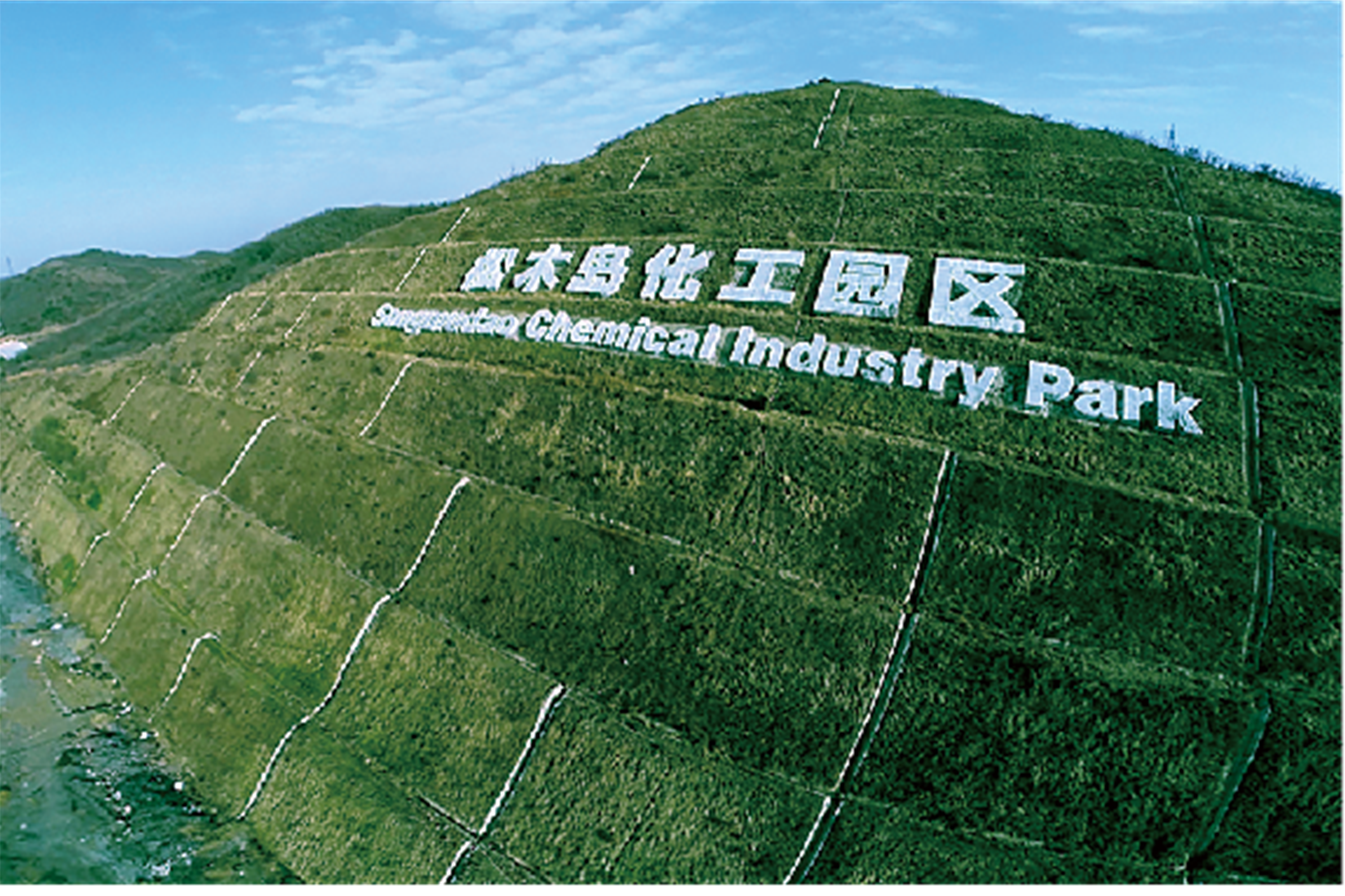 松木岛化工产业开发区