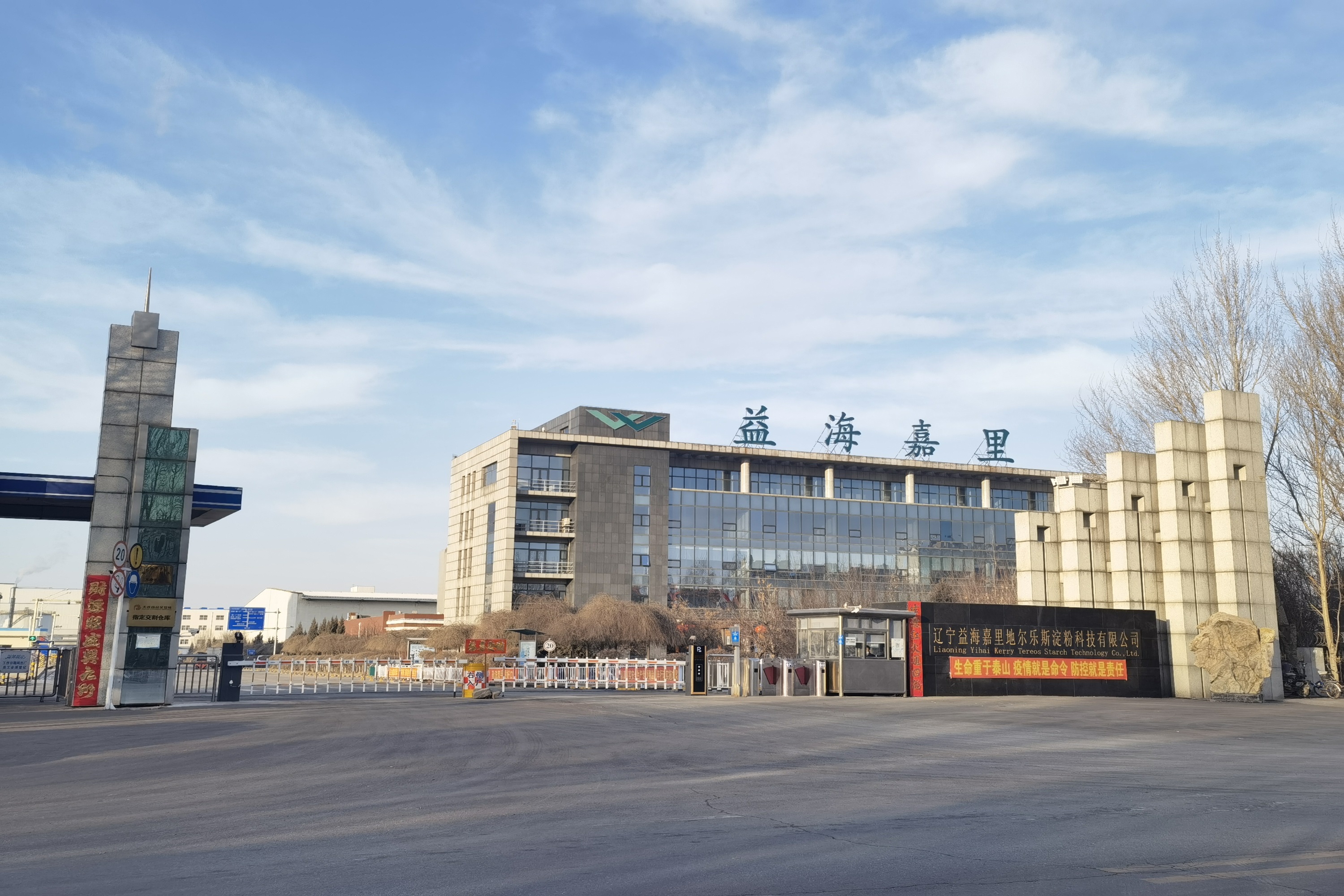 辽宁益海嘉里地尔乐斯淀粉科技有限公司Liaoning Yihai Kerry Tereos Starch Technology Co.,Ltd.