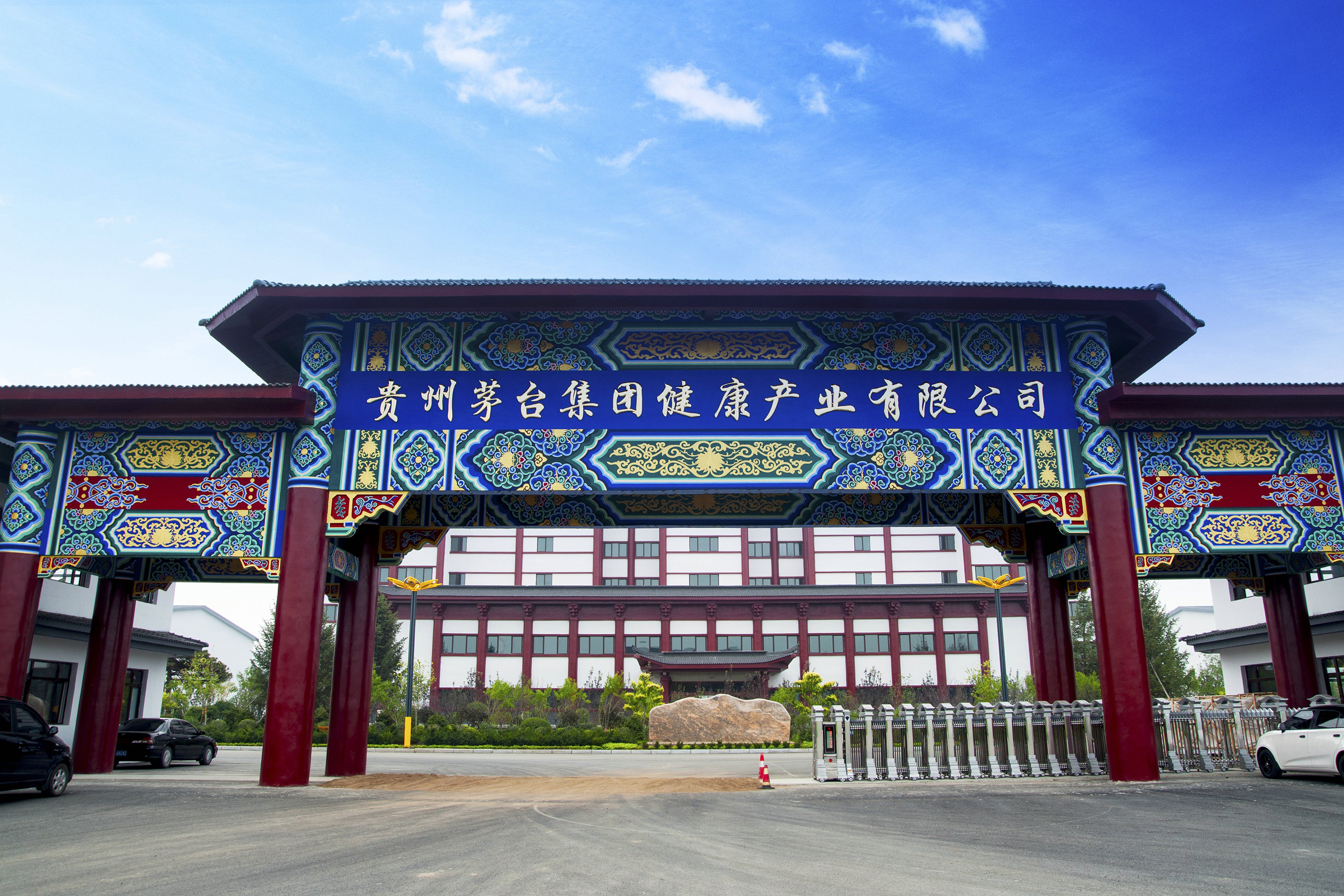 贵州茅台集团健康产业有限公司Kweichow Moutai Group Health Industry Co.,Ltd