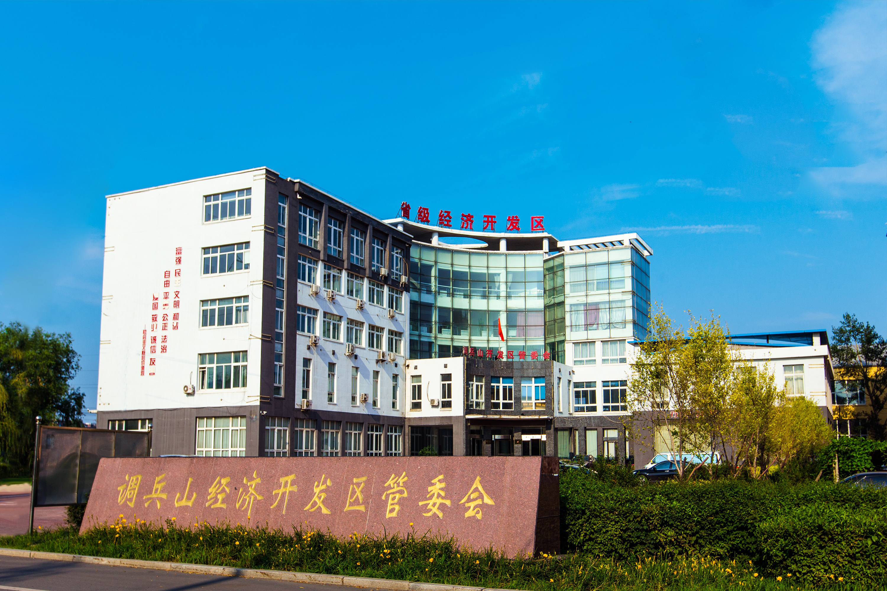 调兵山经济开发区管理委员会 Management Committee of Diaobingshan Economic Development Zone