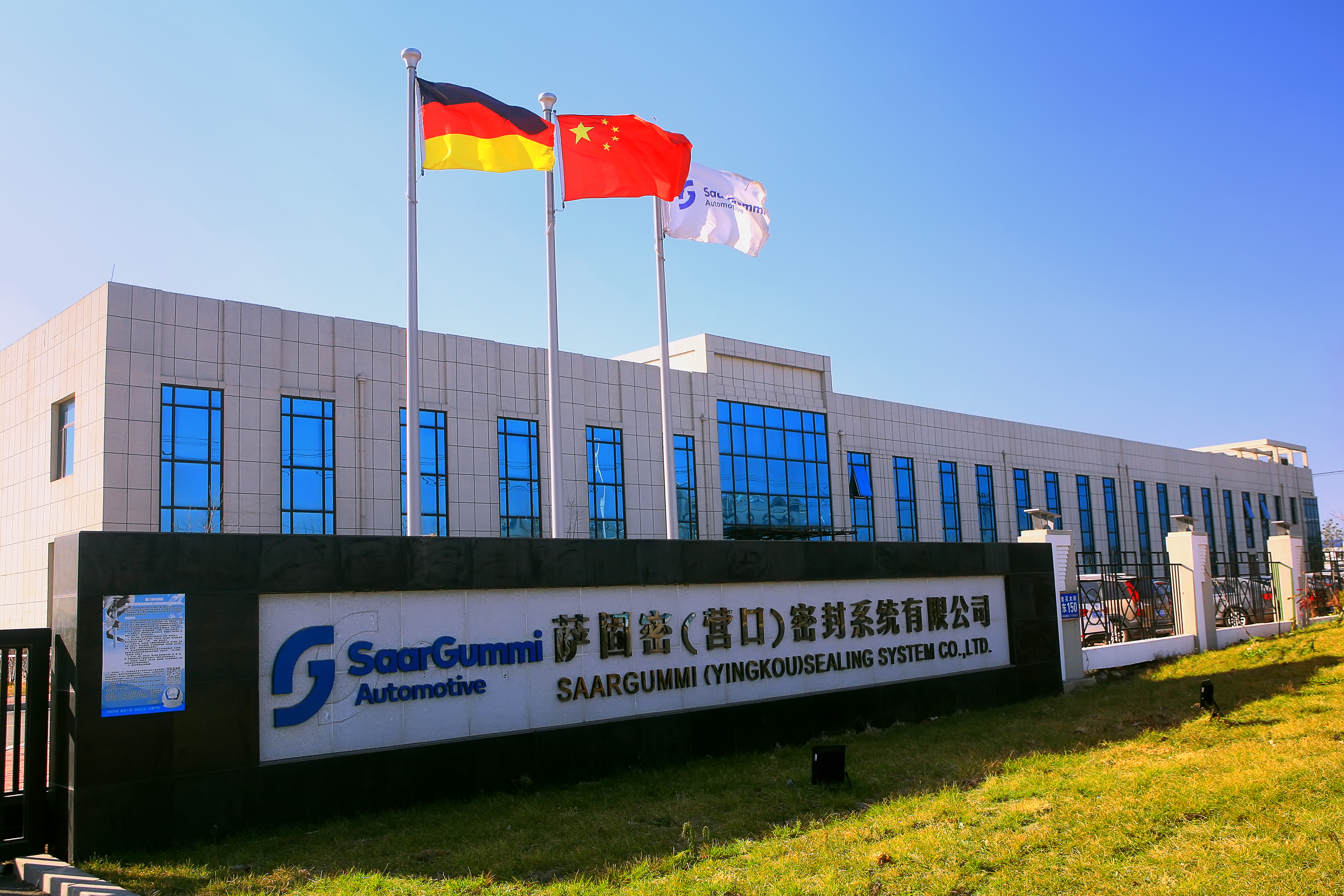 萨固密(营口)密封系统有限公司