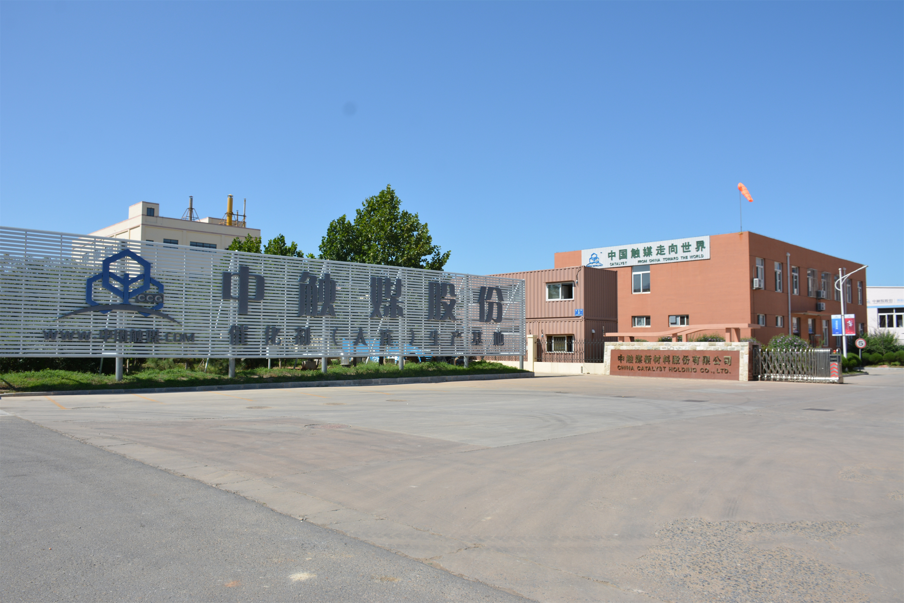 松木岛代表企业—中触媒新材料股份有限公司