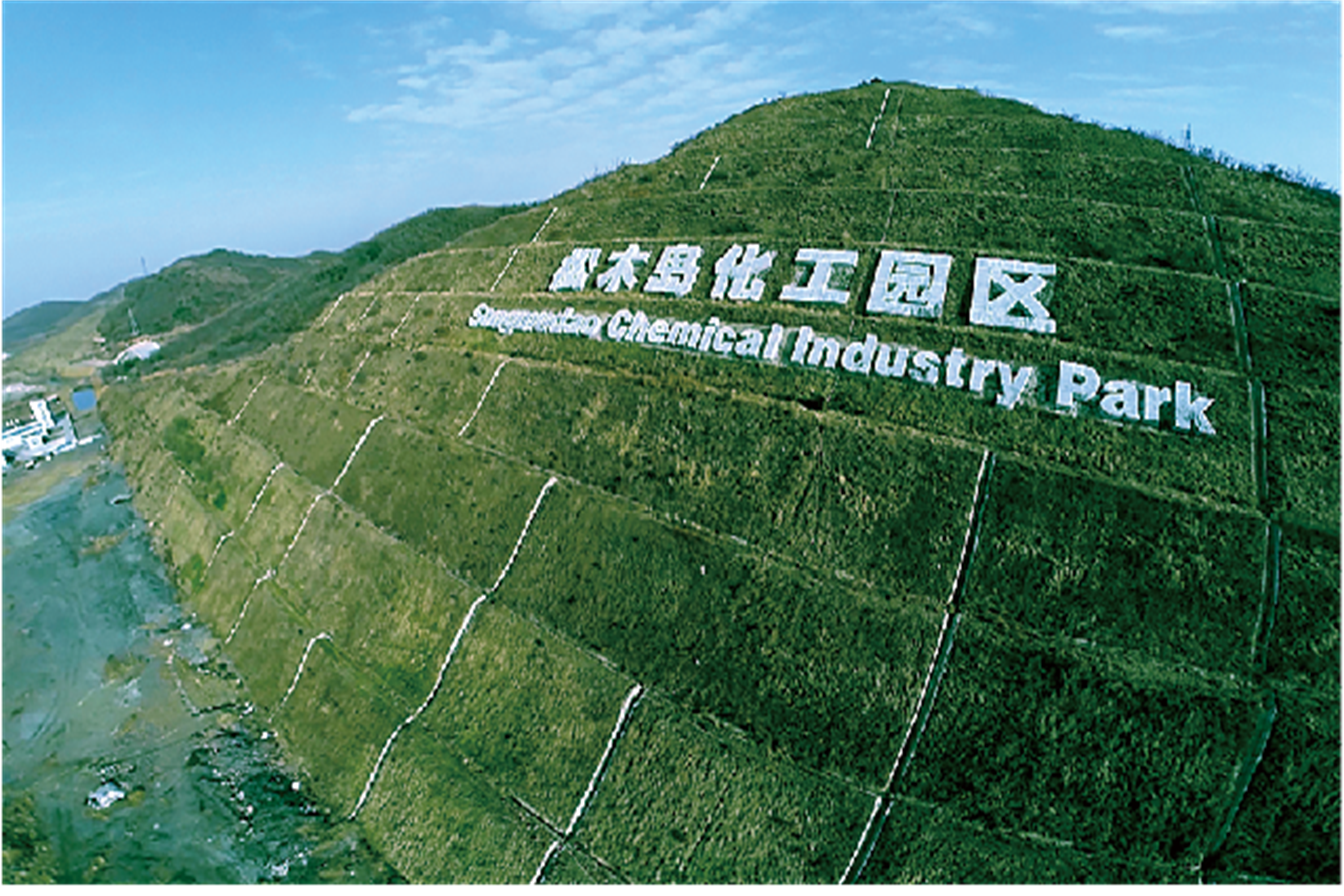 松木岛化工产业开发区